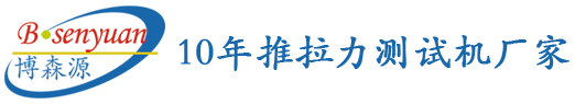 博森源_10年推拉力测试机厂家